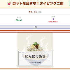 ロットを乱すな！タイピング二郎のスクリーンショット