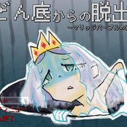 どん底からの脱出のイメージ