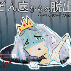 どん底からの脱出のスクリーンショット