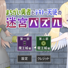 まちがい勇者とテキトー天使の迷宮パズルのスクリーンショット