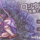 ロジウラっちを育てよう