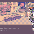 ロジウラっちを育てよう