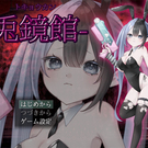 バニー姿の主人公と謎の館のホラーゲーム