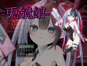 兎鏡館のイメージ