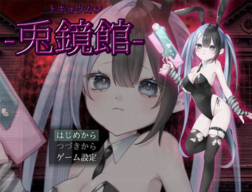 バニー姿の主人公と謎の館のホラーゲーム