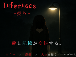 Infernoce ―契り―(体験版)のイメージ