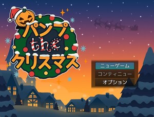 パンプtheクリスマスのイメージ