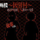 タイトル画面。最初は後輩／先輩シナリオを選択可能。