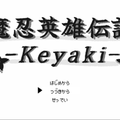 魔忍英雄伝説-Keyaki-のスクリーンショット