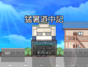 猛暑道中記のイメージ