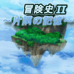 冒険史Ⅱ ～片隅の記憶～のスクリーンショット