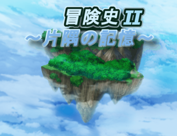 タイトル画面です。冒険を是非楽しんでください。