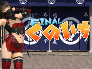 ファイナルくのいちのイメージ