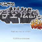 タイトル画面です。はじめると、まずこの画面になります。