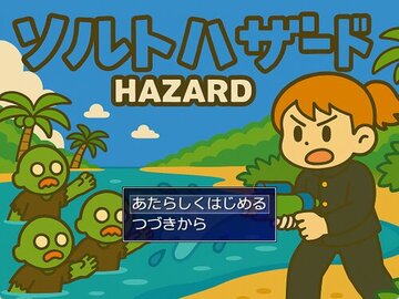 ゾンビと戦うよって分かりやすいタイトル