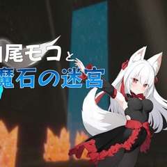 白尾モコと魔石の迷宮のスクリーンショット