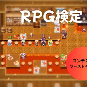 RPG検定（体験版）　【コンテストワースト４位！】のイメージ