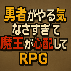 勇者がやる気がなくて魔王が心配するRPGのスクリーンショット