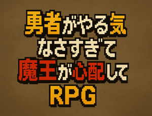 勇者がやる気がなくて魔王が心配するRPGのイメージ