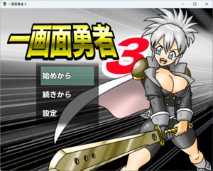 一画面勇者３のイメージ