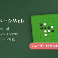 リバーシWebのスクリーンショット
