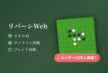 無料オセロゲーム「リバーシWeb」
