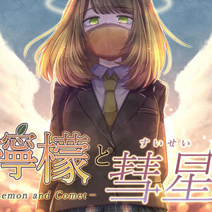 檸檬と彗星のイメージ