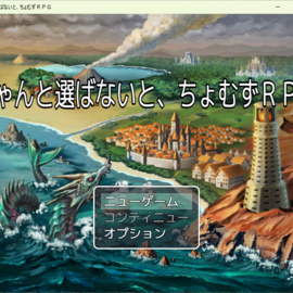 ちゃんと選ぶのが重要なゲーム設計