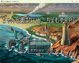 ちゃんと選ばないと、ちょむずＲＰＧのイメージ