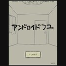 アンドロイドフユ