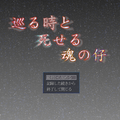 巡る時と死せる魂の仔のイメージ