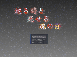 巡る時と死せる魂の仔のイメージ