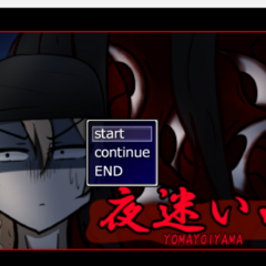 夜迷い山(YOMAYOIYAMA) のスクリーンショット