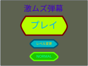 激ムズ弾幕のイメージ