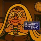 このソフトでは初めて作った