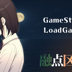 融点区域 一章のスクリーンショット