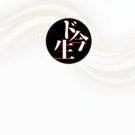 まだタイトル画面は依頼出来てないぞ！