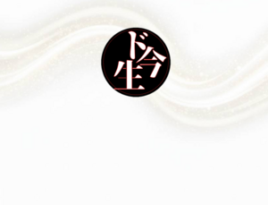 ド今生のイメージ