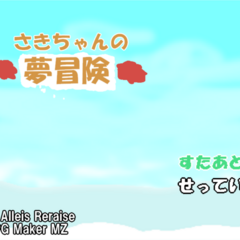 さきちゃんの夢冒険のスクリーンショット