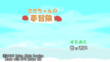 タイトル画面、通常のツクール製ゲームとは異なり、ニューゲームオプションは「続きから」に結合されています。