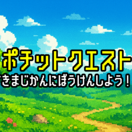 スキマ時間にポチッと冒険しよう！