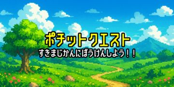 スキマ時間にポチッと冒険しよう！