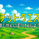 スキマ時間にポチッと冒険しよう！