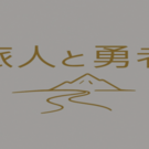タイトル画面　さぁ旅に出よう！