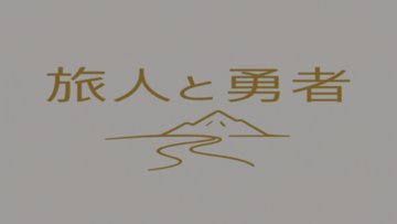 タイトル画面　さぁ旅に出よう！