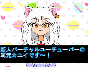 耳元カユイのゲーム配信（体験版）のイメージ