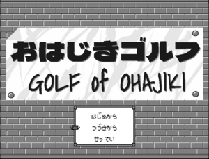 おはじきゴルフ-GOLF_of_OHAJIKI-のイメージ