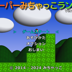スーパーみちゃっこランドのスクリーンショット