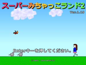 スーパーみちゃっこランド2のイメージ