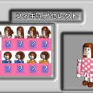 フィギュア選択